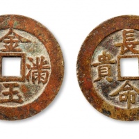  清代金玉满堂长命富贵花钱 美品