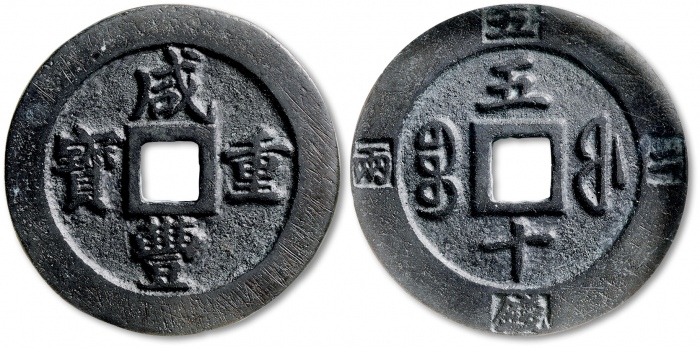  清代咸丰宝福当五边计重 GBCA 古-美品 82