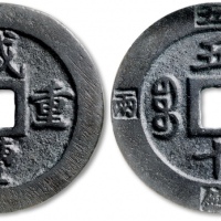  清代咸丰宝福当五边计重 GBCA 古-美品 82