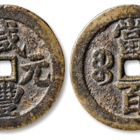  清代咸丰宝武当百大字版 上美品