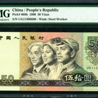  1990年中国人民银行第四版人民币50元，编号、评分及品相请参考图片及英文描述