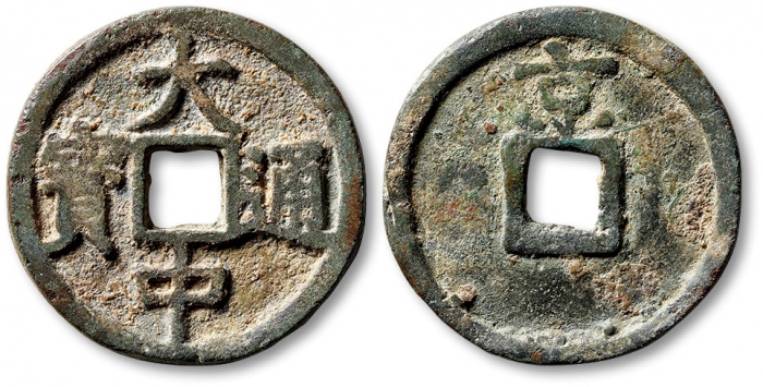  明代大中通宝折三背京 极美品