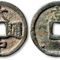  明代大中通宝折三背京 极美品