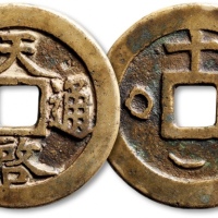  明代天启通宝折十背十·一两日月 极美品