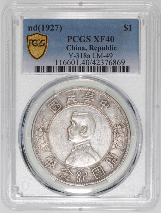 民国十六年开国纪念币孙像一圆，PCGS XF40，#42376869
