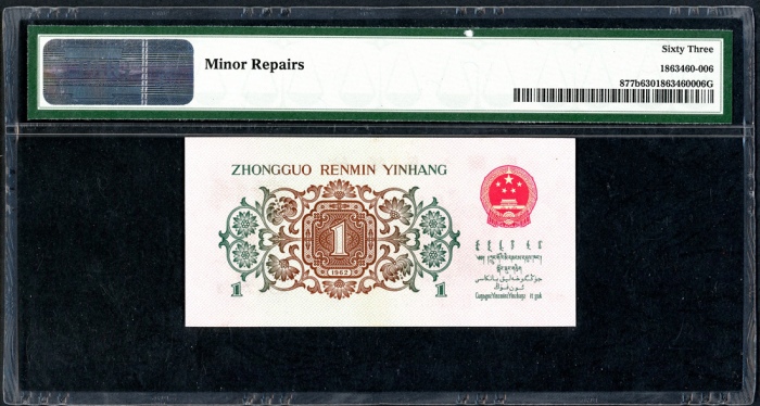  1962年中国人民银行第三版1角, 背绿星水印, 编号 III VI I 5783721. PMG 63, 有轻微修补