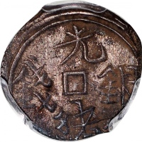  1878年新疆喀什五分银币，PCGS XF45，#45378916