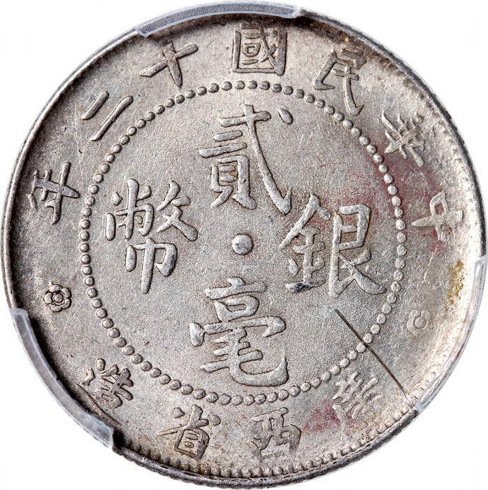 民国十二及十三年广西省造贰毫银币，PCGS AU Detail有划痕及AU50