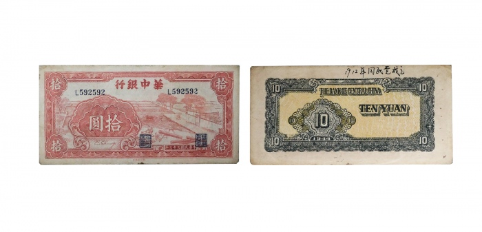  民国三十三年华中银行红色锯木图十元纸钞 短号小字冠L592592，带字母水印 PMG2048731-015 35 