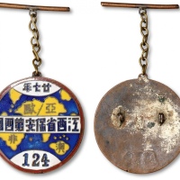  民国廿七年（1938年）江西省保安第四团珐琅证章一枚，由“振泰昌”号制造，编号“124”，少见，保存完好