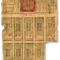  民国三十年（1941年）陕甘宁边区政府建设救国公债五元，附带有伍角息票9枚，且息票上由革命元老林伯渠等盖章，七五成新