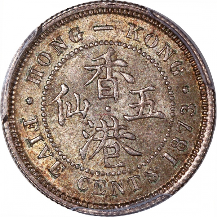  1873年香港维多利亚五仙，PCGS MS63，#46484219，PCGS纪录中第三高分，罕版美品