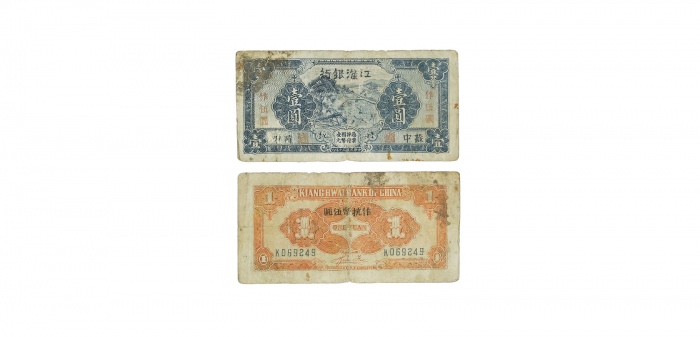  江淮银行苏中蓝色锯木图一元纸钞加盖作抗币 五元K069249 