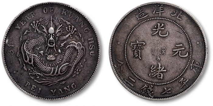  北洋造光绪34年七钱二分普通 PCGS XF 40