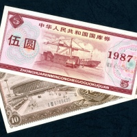  中华人民共和国国库券2枚一组，包括1986年10元及1987年5元，EF