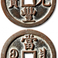  清代咸丰宝泉当千普版 极美品