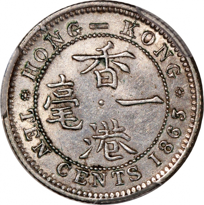  1863/33香港维多利亚一毫，PCGS AU Detail (有清洗)，#46484241，罕见骑字版