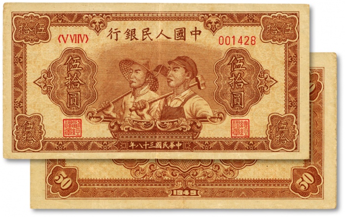  第一版人民币“工农图”伍拾圆，6位数号码券，色彩浓郁，图案线条清晰，纸张硬挺，凹凸明显，原汁原味，状态上佳，沪上前辈藏家出品，近九成新