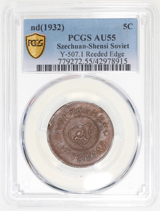  1932年中华苏维埃共和国五分，齿边，PCGS AU55，#42978915