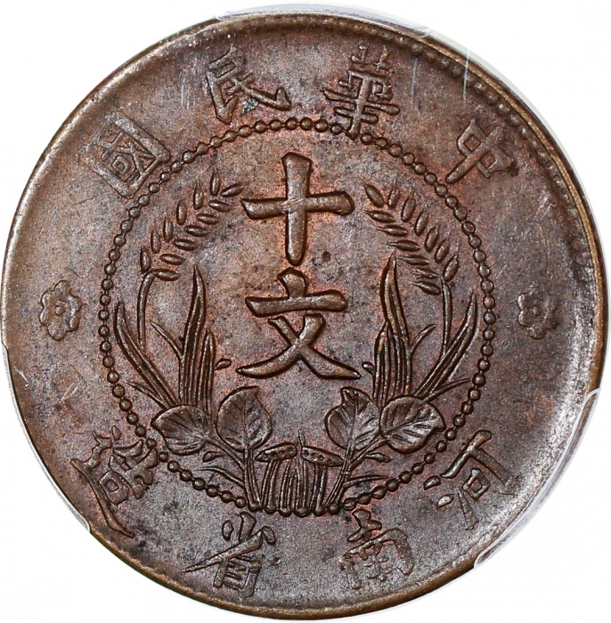  1913-1914年河南省造十文，PCGS MS62BN，#42766716
