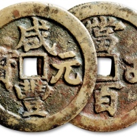  清代咸丰宝武当百大字版 极美品