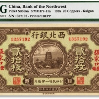  民国十四年（1925年）西北银行铜元贰拾枚，张家口·丰镇地名，纸张纹理清晰，色彩明丽，九八成新