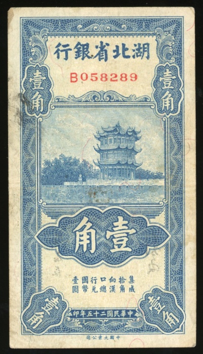  民国二十五年湖北省银行一角，编号B058289，VF