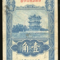  民国二十五年湖北省银行一角，编号B058289，VF