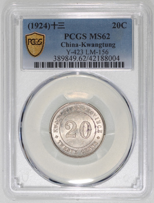  民国十三年广东省造贰毫银币，PCGS MS62，#42188004