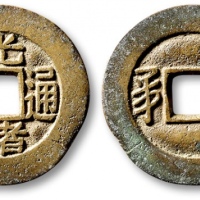  清代光绪通宝套子钱满汉宁 极美品