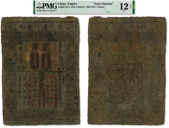  元至元通行宝钞贰贯  PMG F 12