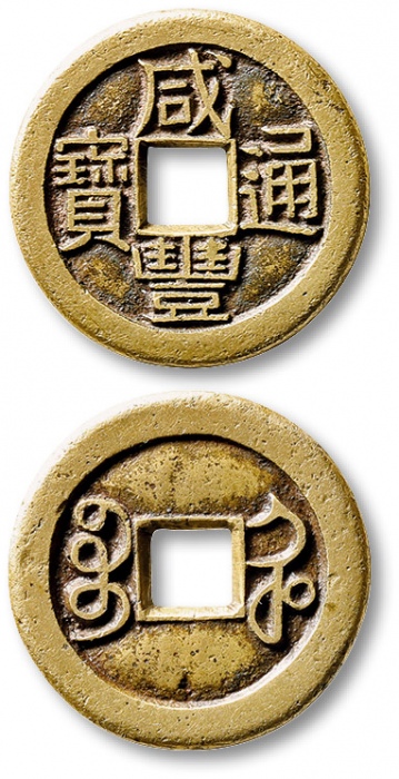  清代咸丰宝河小平铁母 极美品