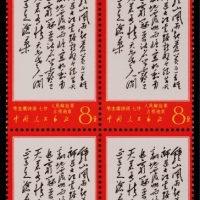  1967年文7诗词“钟山”8分新票四方连