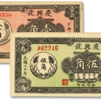  民国二十年（1931年）庆兴号壹角、伍角共2枚全套，山东乐陵县民间钞票，纸张硬挺，色彩明艳，原汁原味，海外资深藏家出品，九八至全新