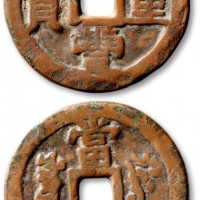  清代咸丰叶尔羌当五十普版 上美品