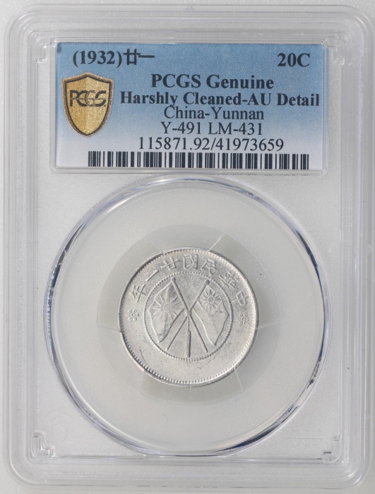  民国二十一年云南省造贰角银币，双旗，PCGS AU Detail有严重清洗，#41973659