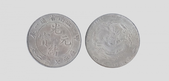  江南省造甲辰七钱二分普通 极美