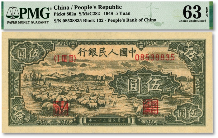  第一版人民币“绵羊图”伍圆，纸张硬挺，凹凸明显，色彩浓艳鲜明，海外藏家出品，全新