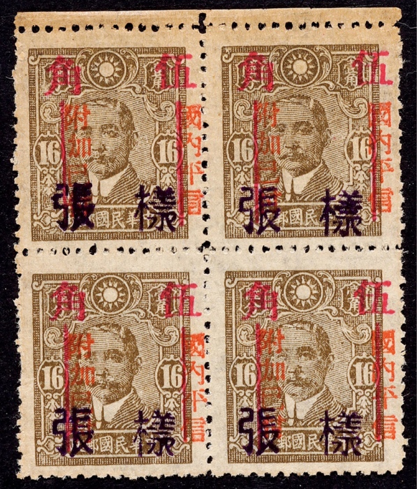  1943年中信版孙中山像广东加盖划线“伍角”新票四方连