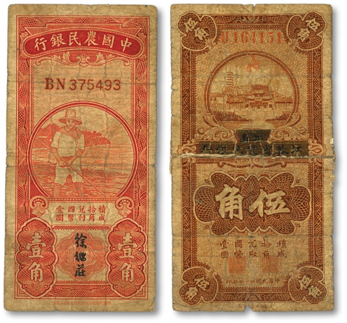  农民银行系纸币共2种，详分：徐州平市官钱局改江苏省农民银行1933年伍角；中国农民银行无年份版红色农夫图壹角；背面盖有“正道居”印章，江苏券有贴补，原汁原味，沪上前辈藏家出品，六五至七成新