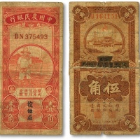  农民银行系纸币共2种，详分：徐州平市官钱局改江苏省农民银行1933年伍角；中国农民银行无年份版红色农夫图壹角；背面盖有“正道居”印章，江苏券有贴补，原汁原味，沪上前辈藏家出品，六五至七成新
