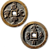  清代咸丰宝河当百普版 GBCA 古-美品 85