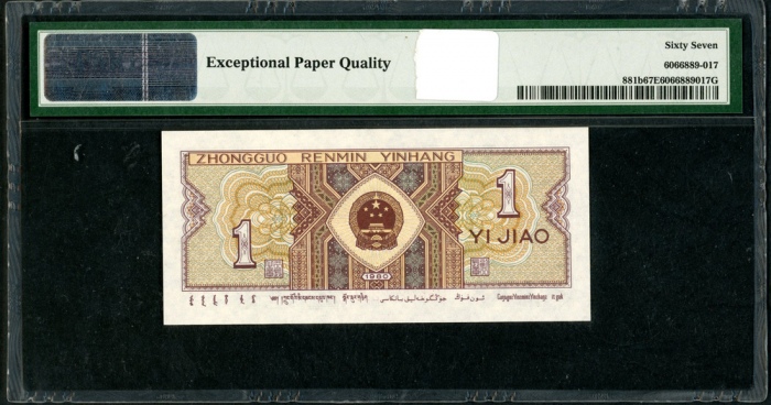  1980年中国人民银行第四版人民币1角, 趣味号C3K 2222222. PMG 67EPQ