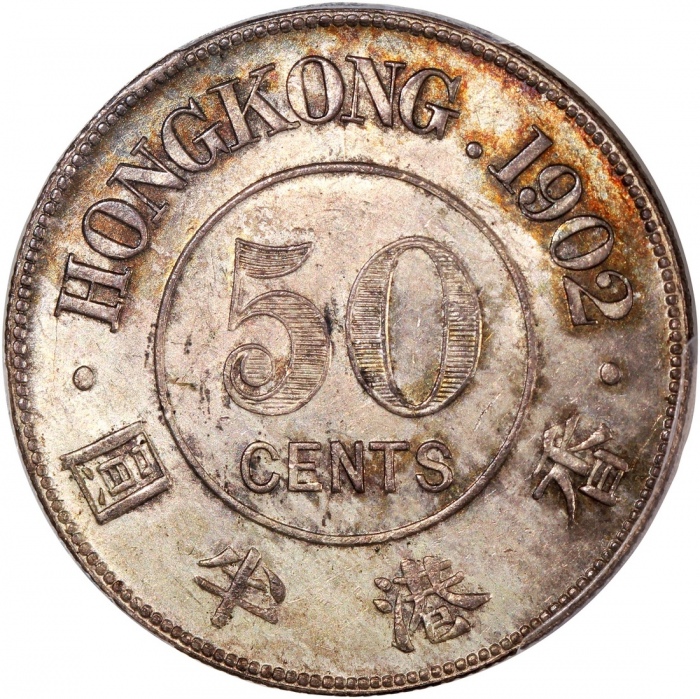  1902年香港爱德华七世半圆，首发年份，PCGS AU58，#46484255