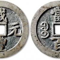  清代咸丰宝川当百样钱 公博 少泉鉴定 极美27