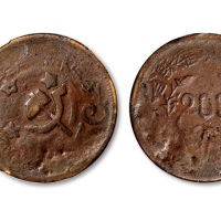  苏维埃川陕苏维埃二百文实心锤 PCGS AG 3