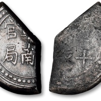  清湖南阜南官局省平足纹壹两银饼找零剪块一枚，重：17.6g，文字清晰，原味黑色包浆，极美品