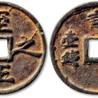  元代至正之宝权钞壹钱背穿上吉 极美品