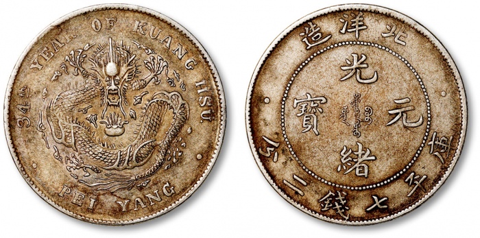  北洋造光绪34年七钱二分开云 极美