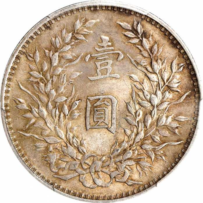  袁世凯像民国三年壹圆中央版 PCGS MS 62 CHINA. Dollar, Year 3 (1914). PCGS MS-62.